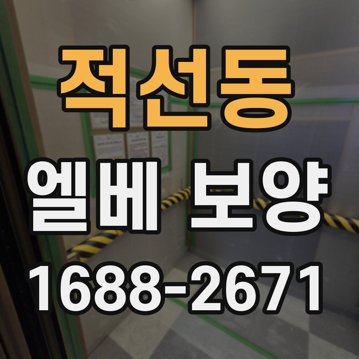 적선동 엘베 보양 보강이 필요한 공사 인원 많은 현장의 판단 기준