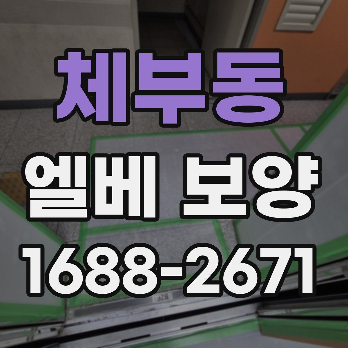 체부동 엘베 보양 외벽 공사와 병행할 때 오염을 막는 요령