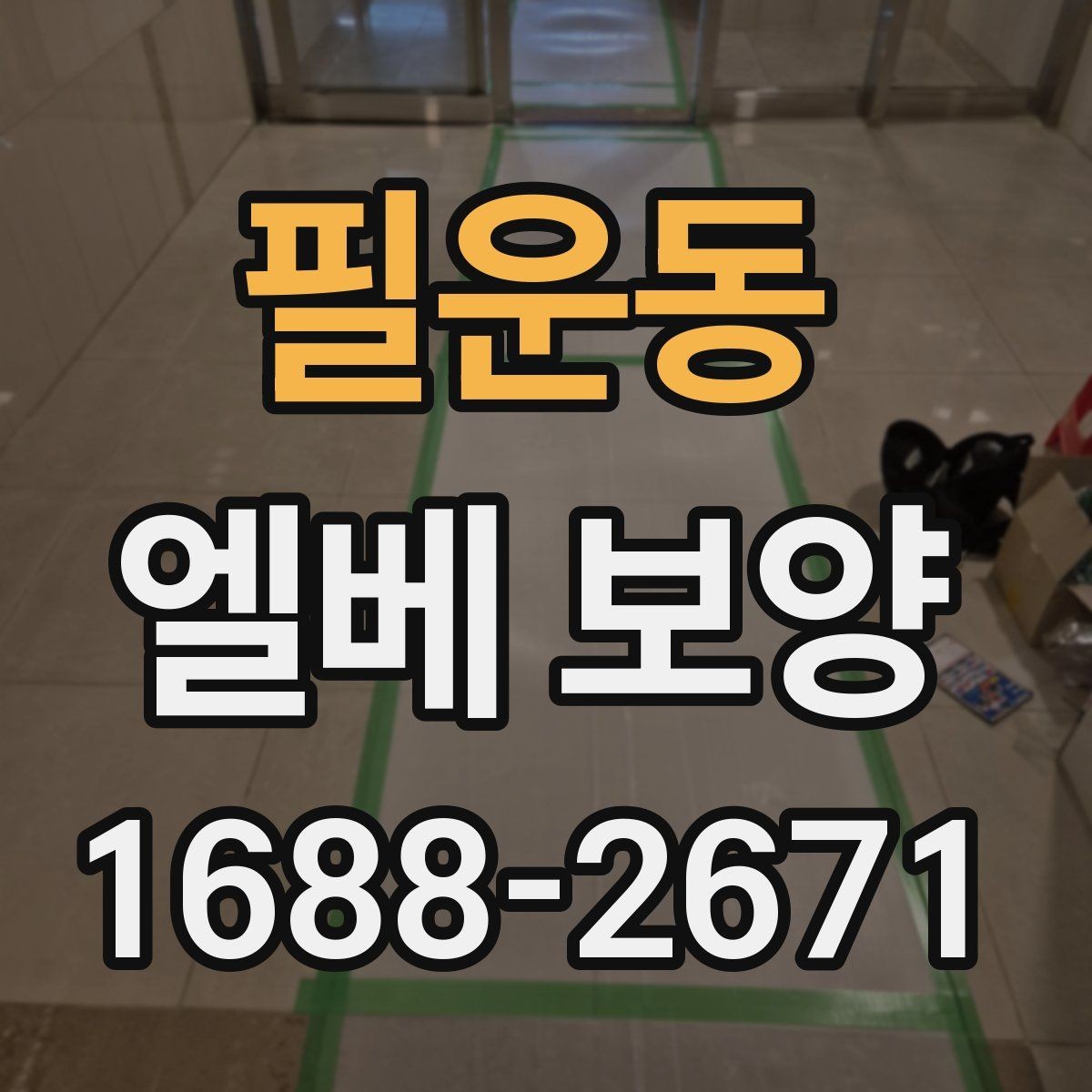 필운동 엘베 보양 층간 이동이 잦은 현장 대응법