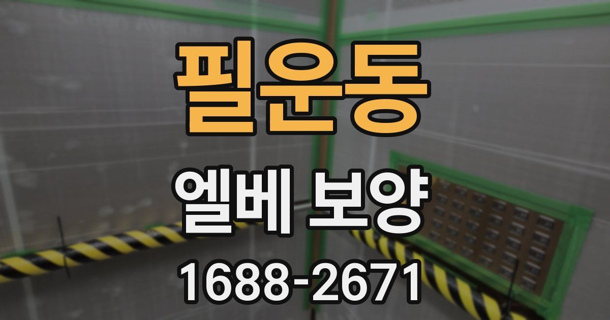 필운동 엘베 보양