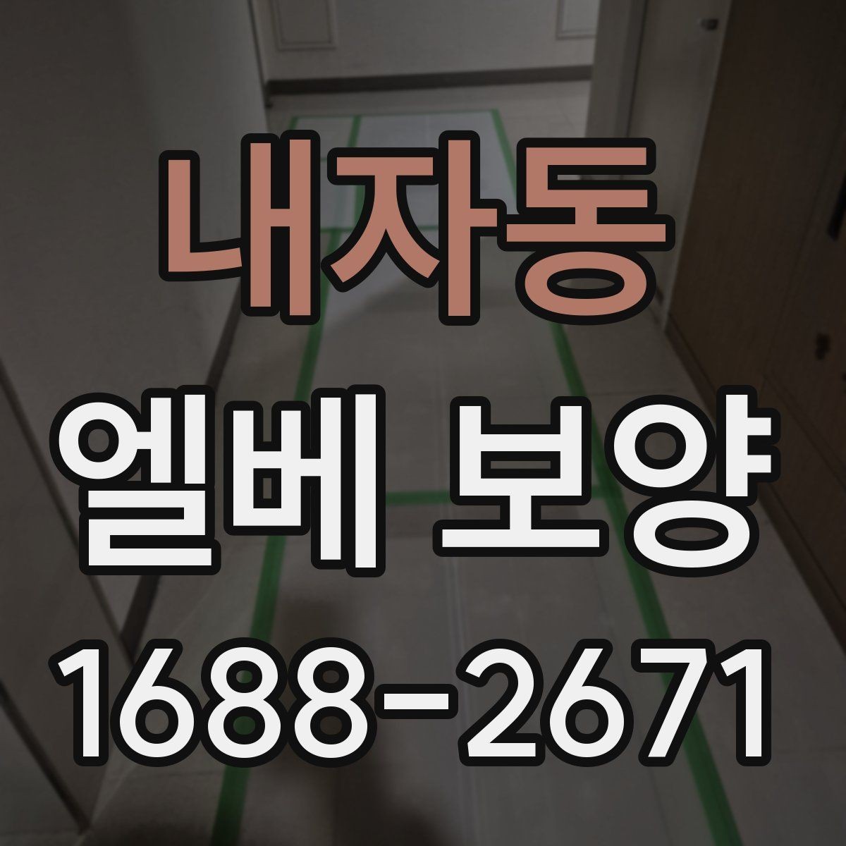 내자동 엘베 보양 목재 마감면에 맞는 마찰 관리 방법