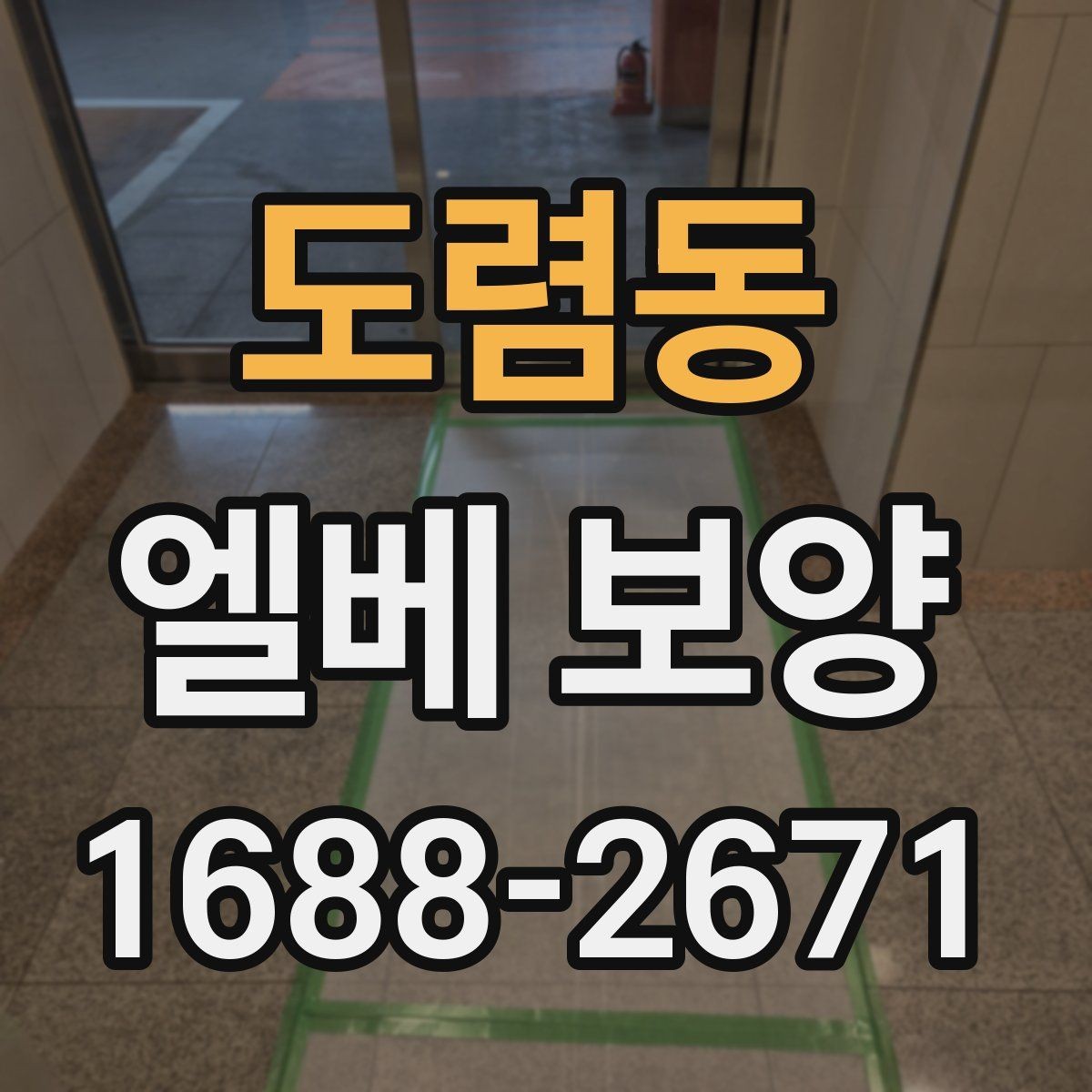 도렴동 엘베 보양 공사 차량 출입이 잦은 건물의 대응 포인트