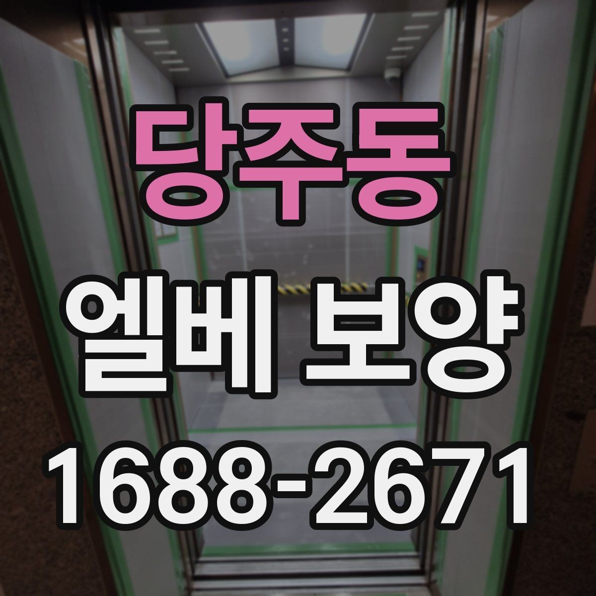 당주동 엘베 보양 공사 인원이 많을 때 추가 보강이 필요한 기준