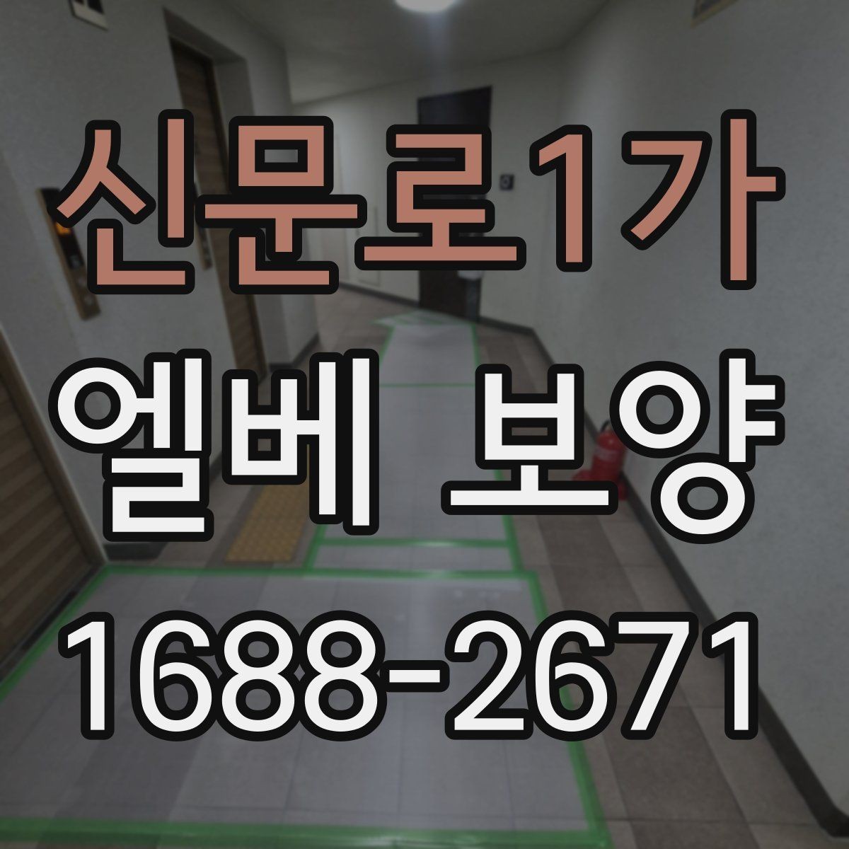 신문로1가 엘베 보양 입주·이사 현장에서 먼저 확인할 체크포인트
