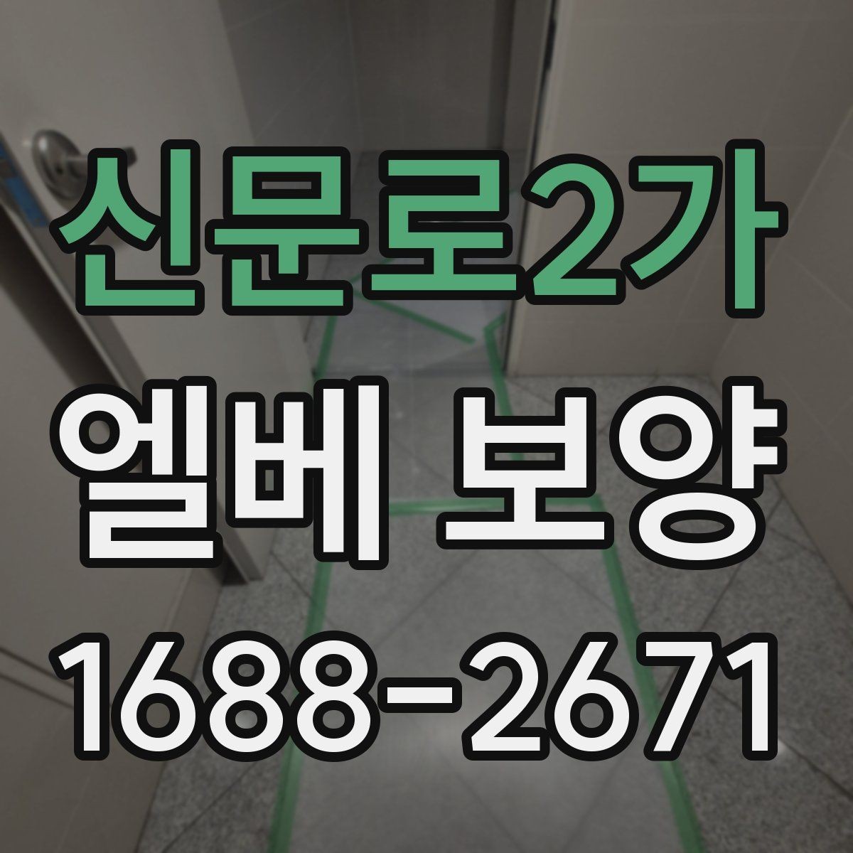 신문로2가 엘베 보양 입주·이사 동선이 겹칠 때 운영 요령