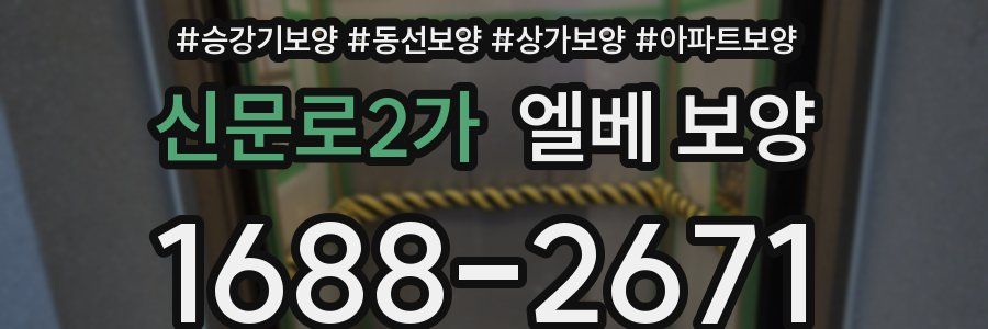 신문로2가 엘베 보양