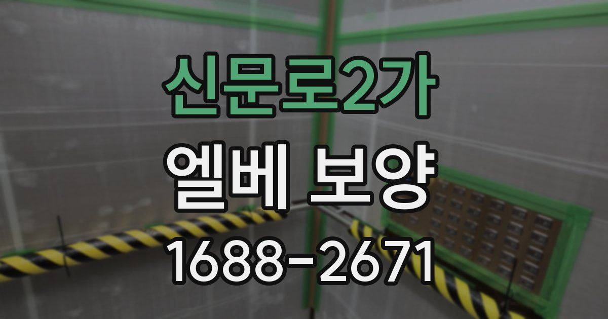 신문로2가 엘베 보양