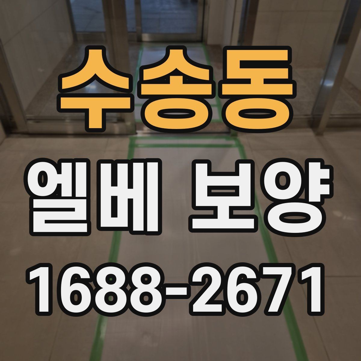 수송동 엘베 보양 공사 차량 출입이 잦은 현장 관리 포인트