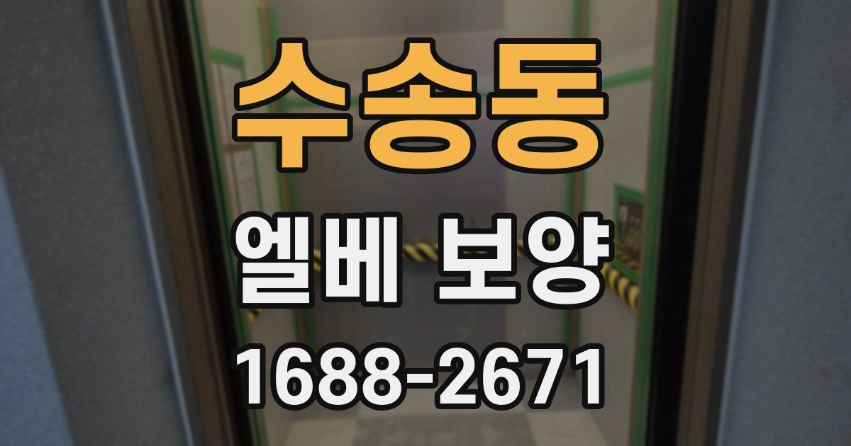 수송동 엘베 보양