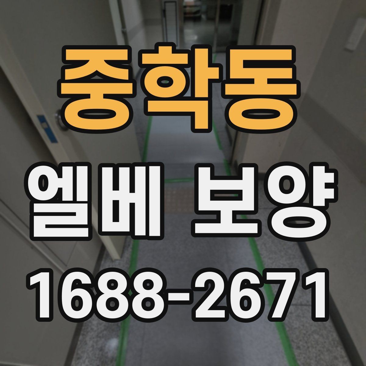 중학동 엘베 보양 외벽 공사와 병행할 때 오염 막기