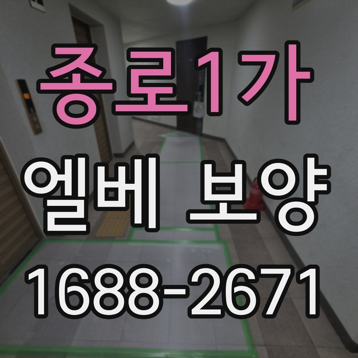 종로1가 엘베 보양 작업 후 유지 관리를 오래 가져가는 방법