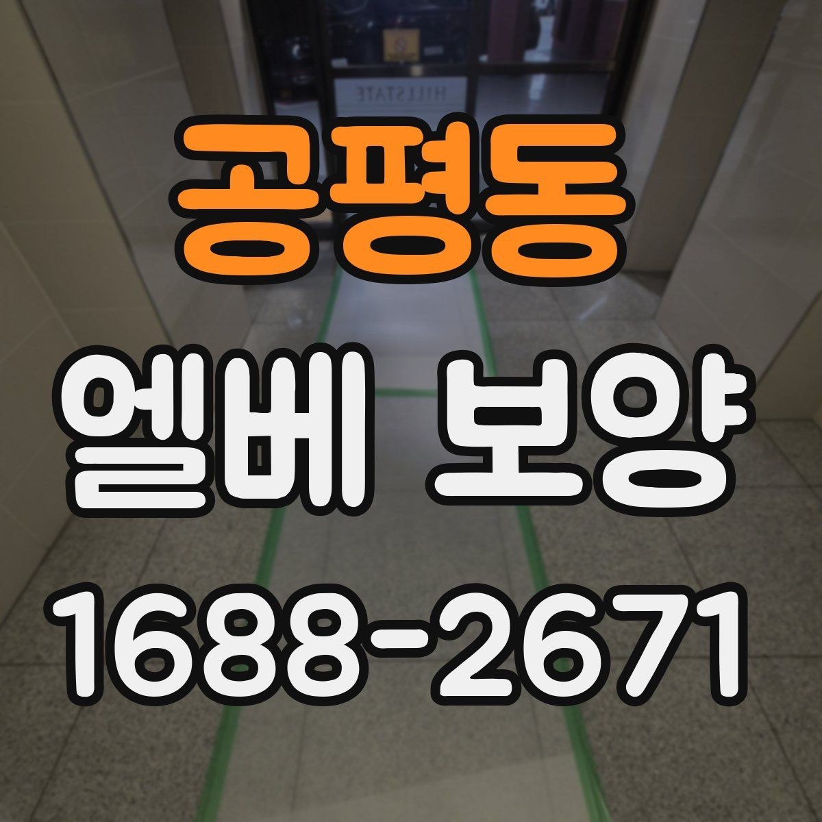 공평동 엘베 보양 운반 장비에 따라 달라지는 보강 기준
