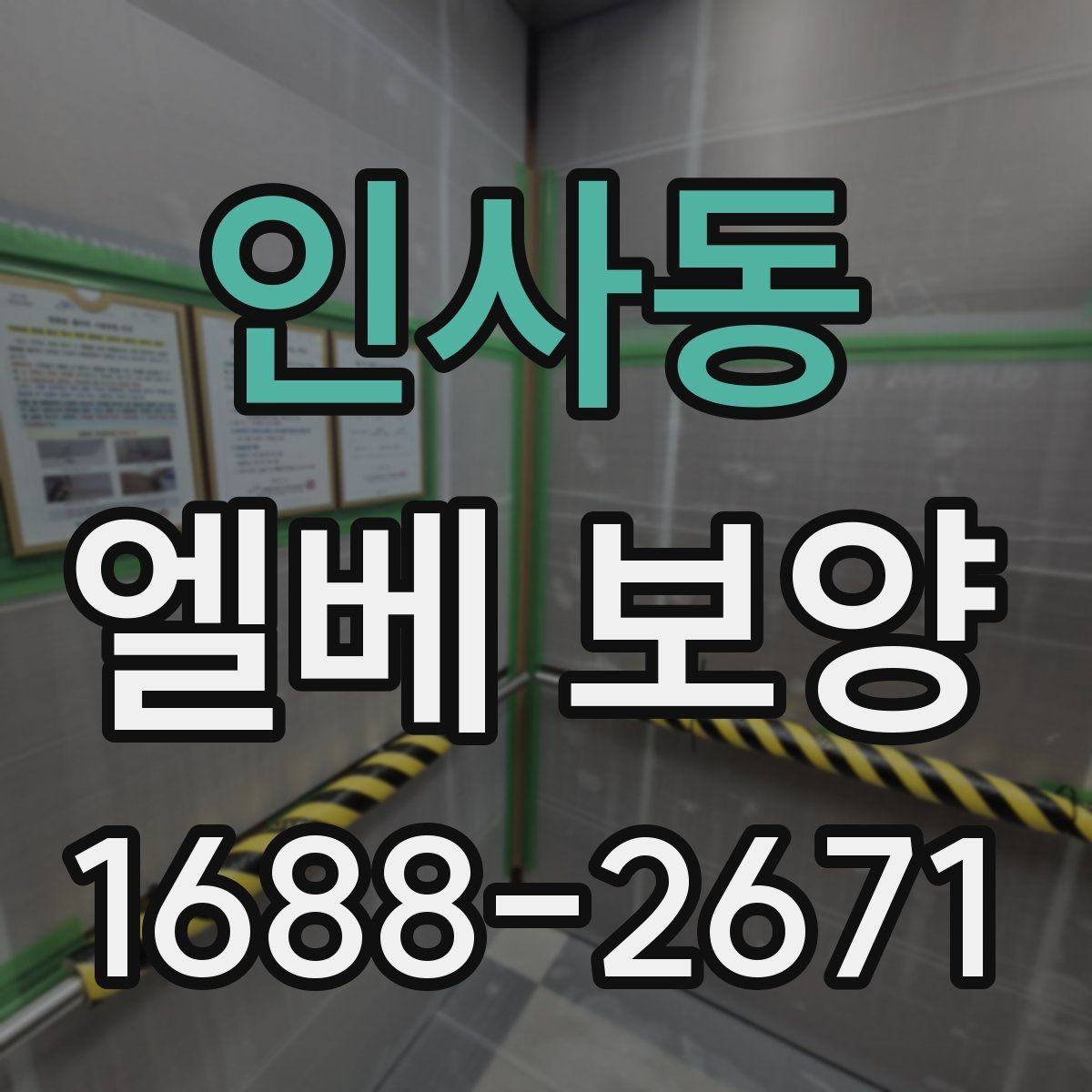 인사동 엘베 보양 스테인리스 표면 손상 줄이는 포인트