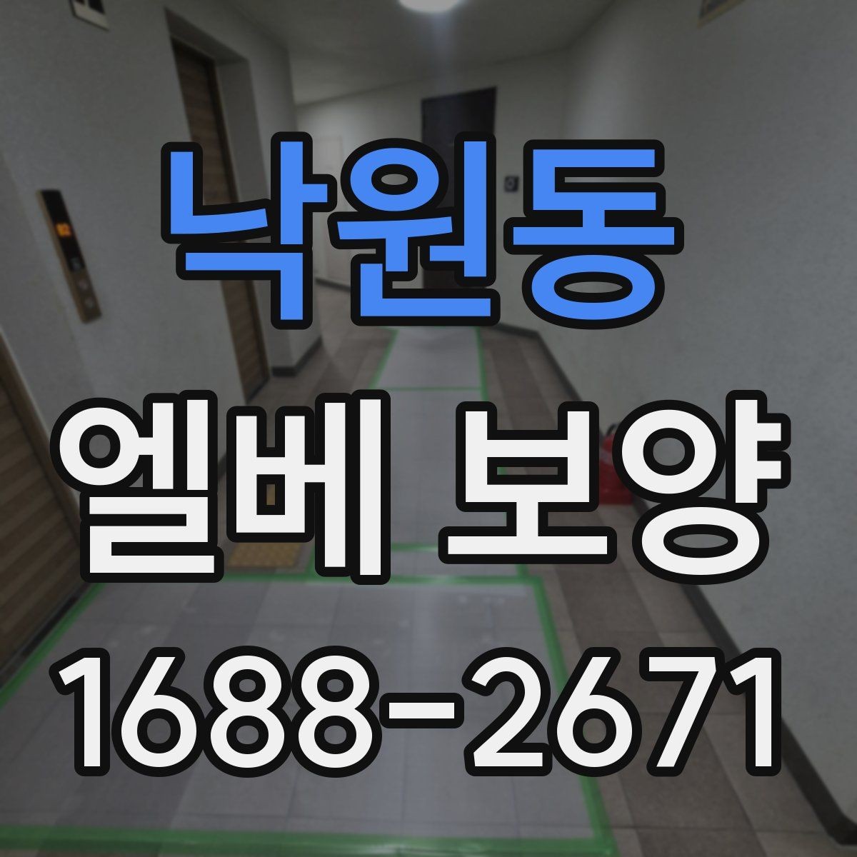 낙원동 엘베 보양 원상복구 확인 시 놓치기 쉬운 항목들