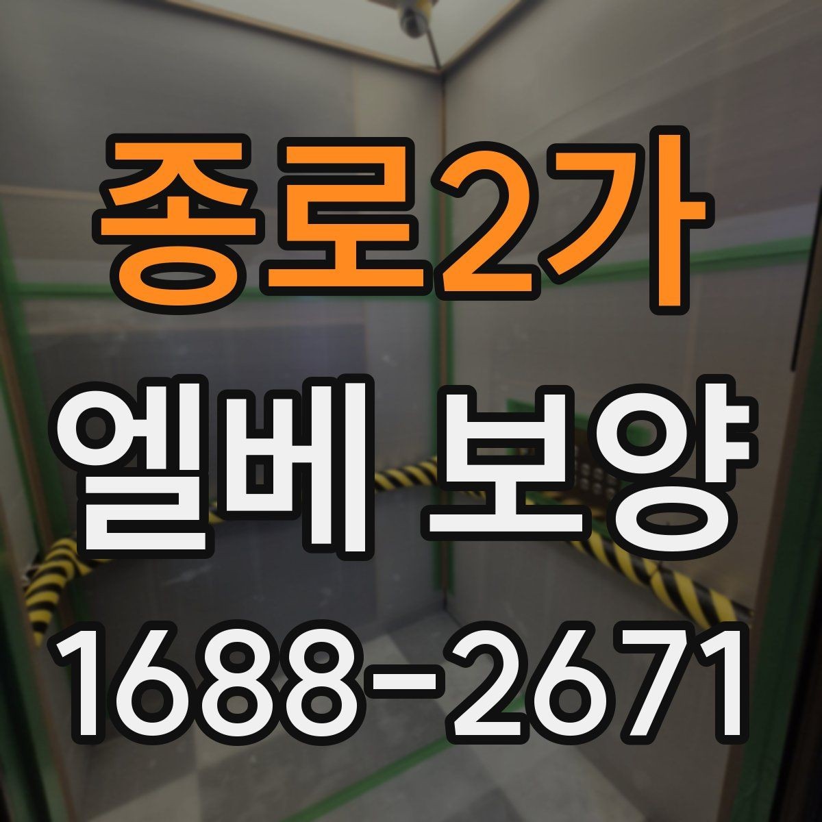 종로2가 엘베 보양 층간 이동 많은 현장에서 손상 줄이는 법