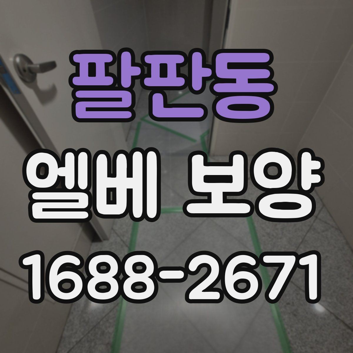 팔판동 엘베 보양 입주·이사 현장 필수 체크 항목과 준비법