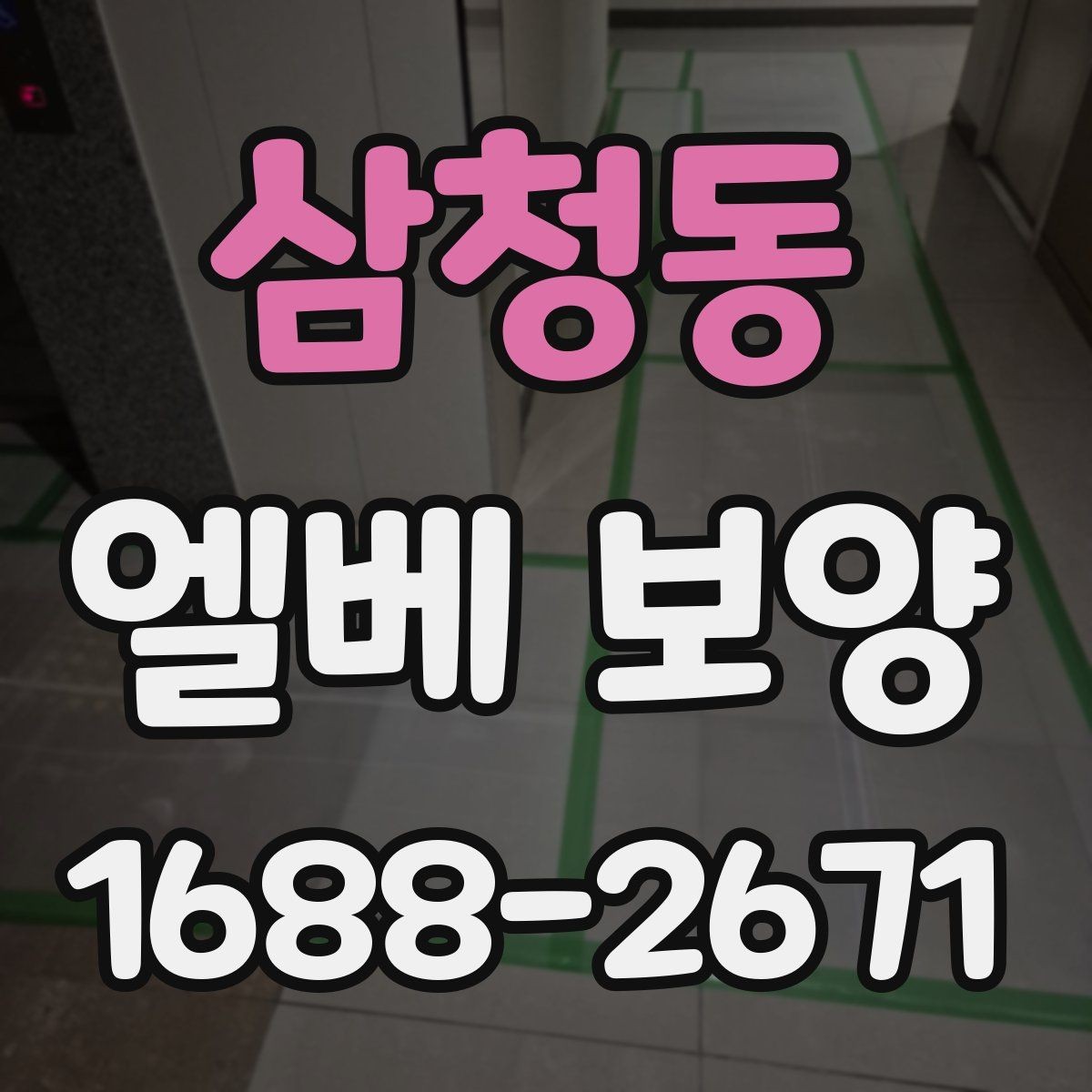 삼청동 엘베 보양 훼손 흔적 점검과 정리 방법
