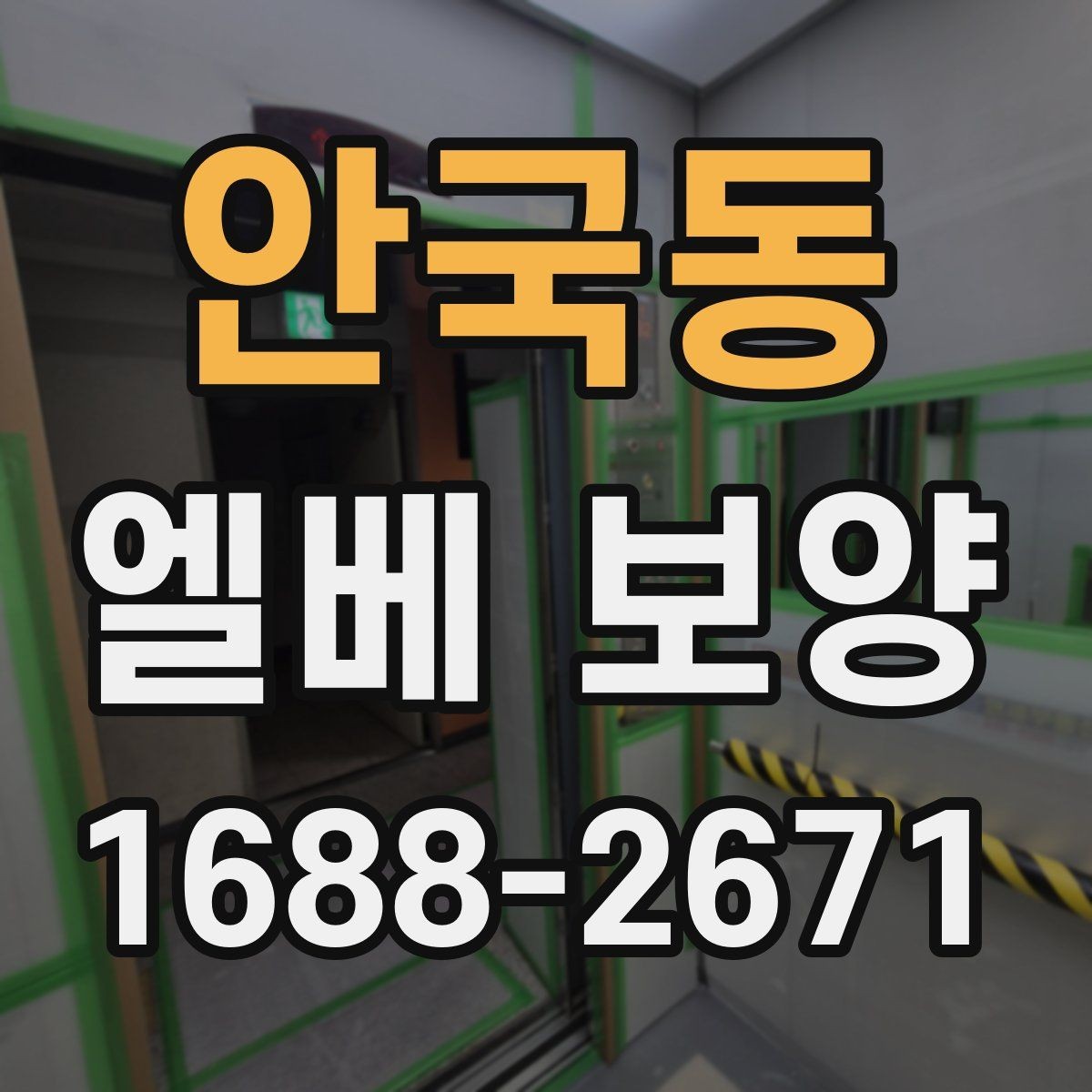 안국동 엘베 보양 공사 인원이 많을수록 확인할 보강 기준