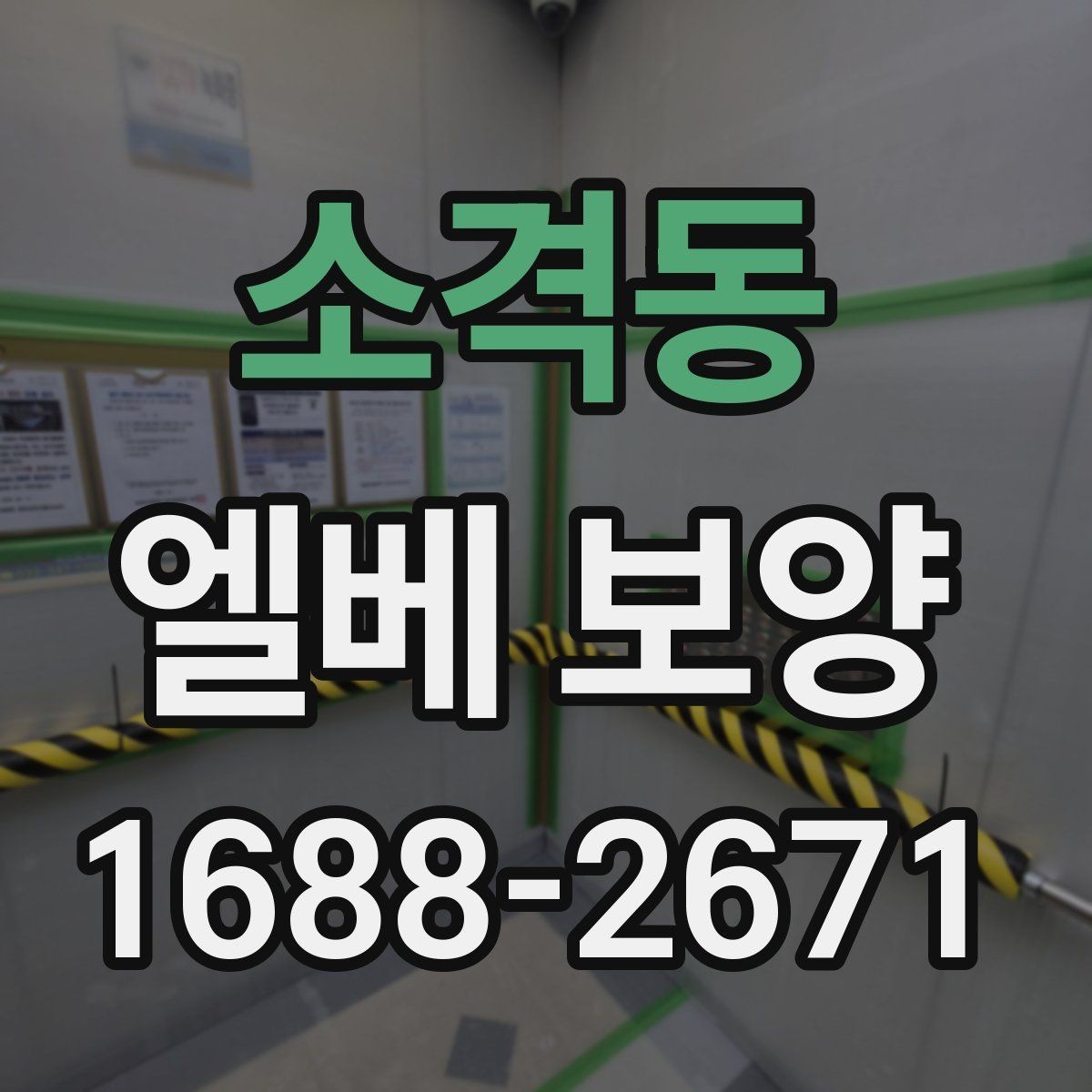 소격동 엘베 보양 공사 인원이 많을 때 추가 보강이 필요한 기준