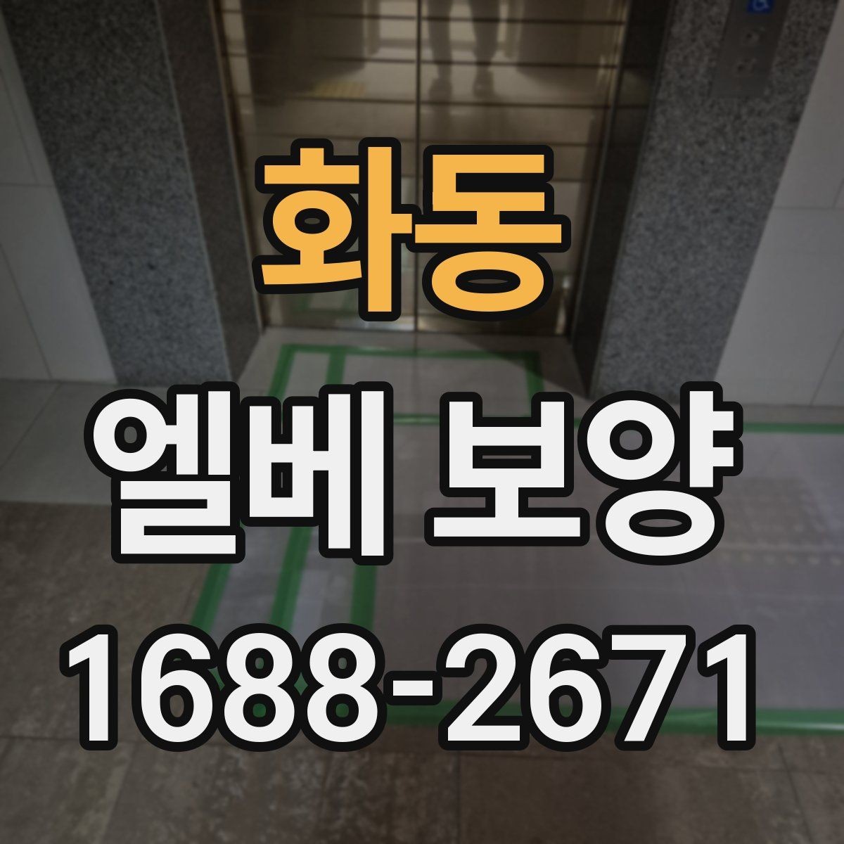 화동 엘베 보양 좁은 승강기 내부를 효율적으로 보호하는 순서