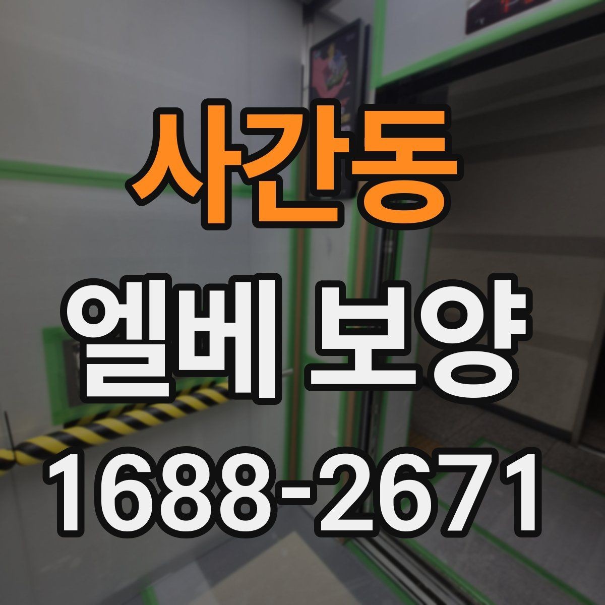 사간동 엘베 보양 철거 현장에서 분진이 퍼지지 않게 막는 법