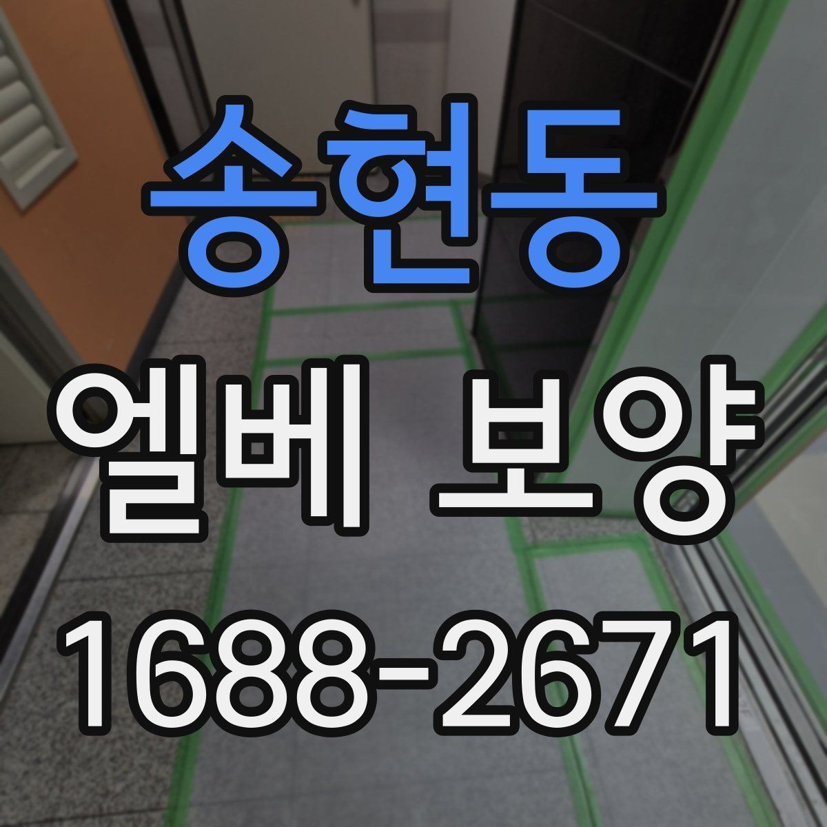 송현동 엘베 보양 유리 패널이 있는 승강기에서 볼 항목