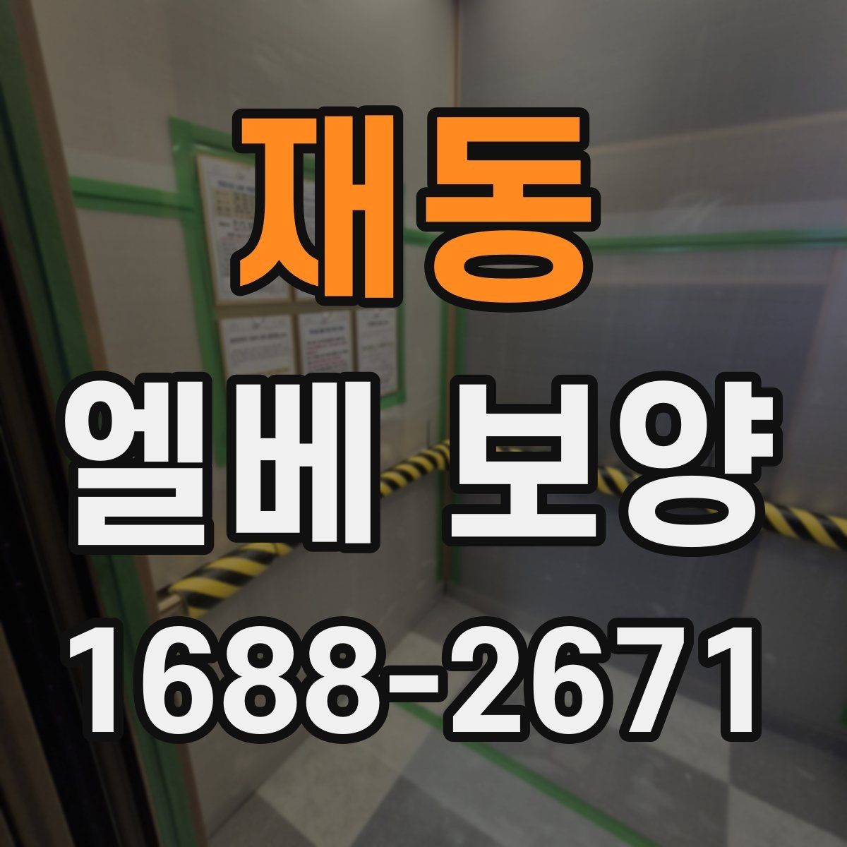 재동 엘베 보양 습도 높은 현장에서 자재 변형을 줄이는 요령
