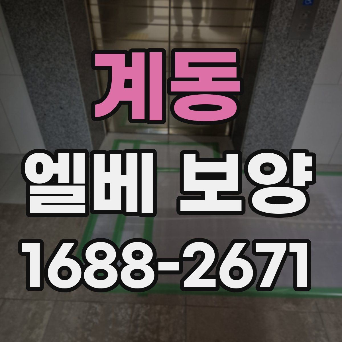 계동 엘베 보양 공사 전후 꼭 확인할 구역을 정리하면 좋은 이유