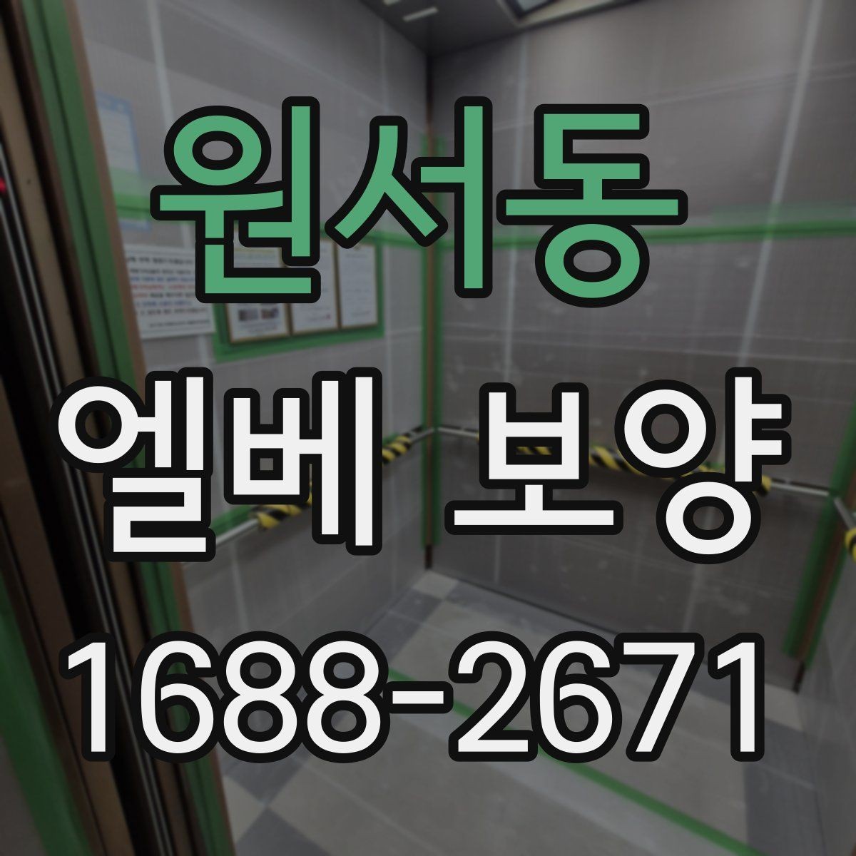 원서동 엘베 보양 외벽 공사와 병행할 때 오염 막는 법