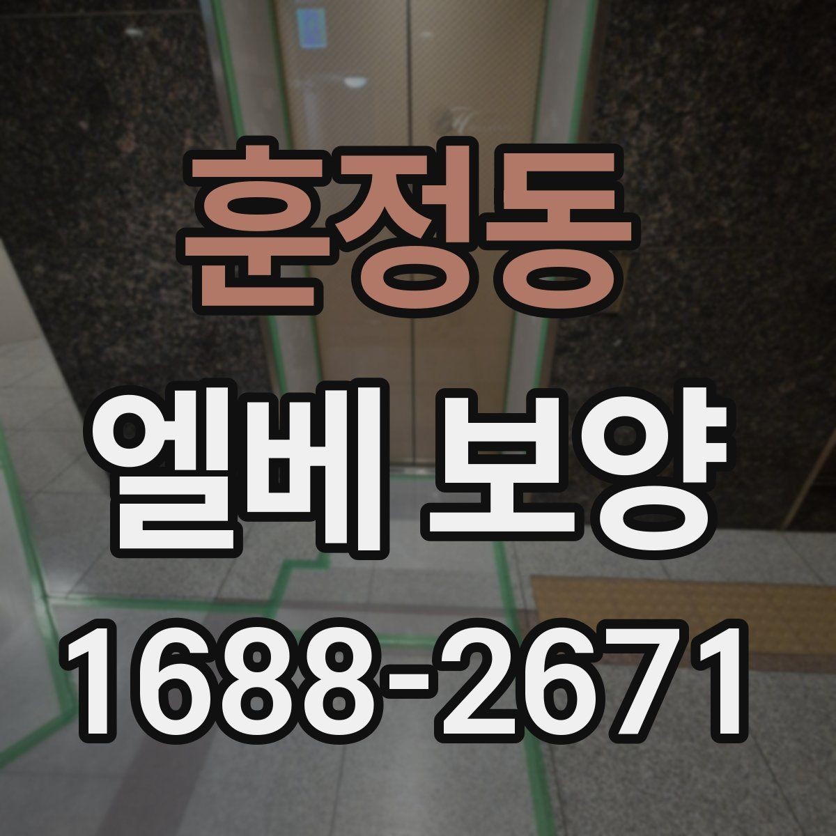 훈정동 엘베 보양 작업 후 유지 관리를 오래 가져가는 방법