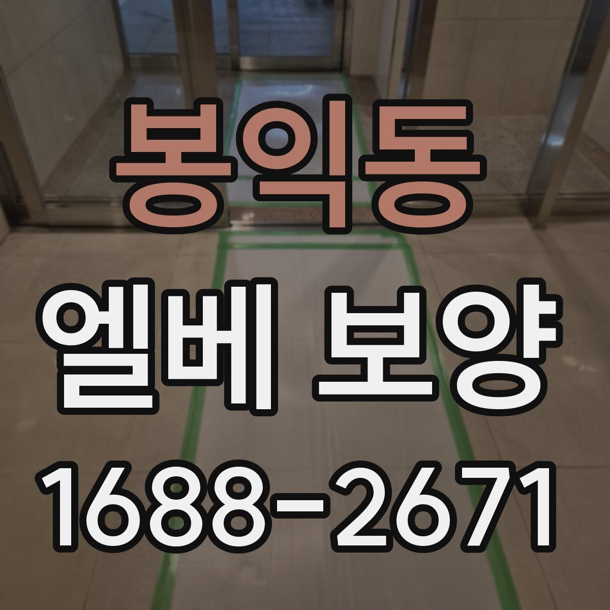 봉익동 엘베 보양 후 원상복구 확인해야 할 부분