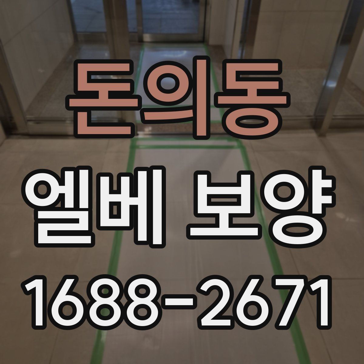 돈의동 엘베 보양 이사와 철거가 겹칠 때 현장 운영 순서