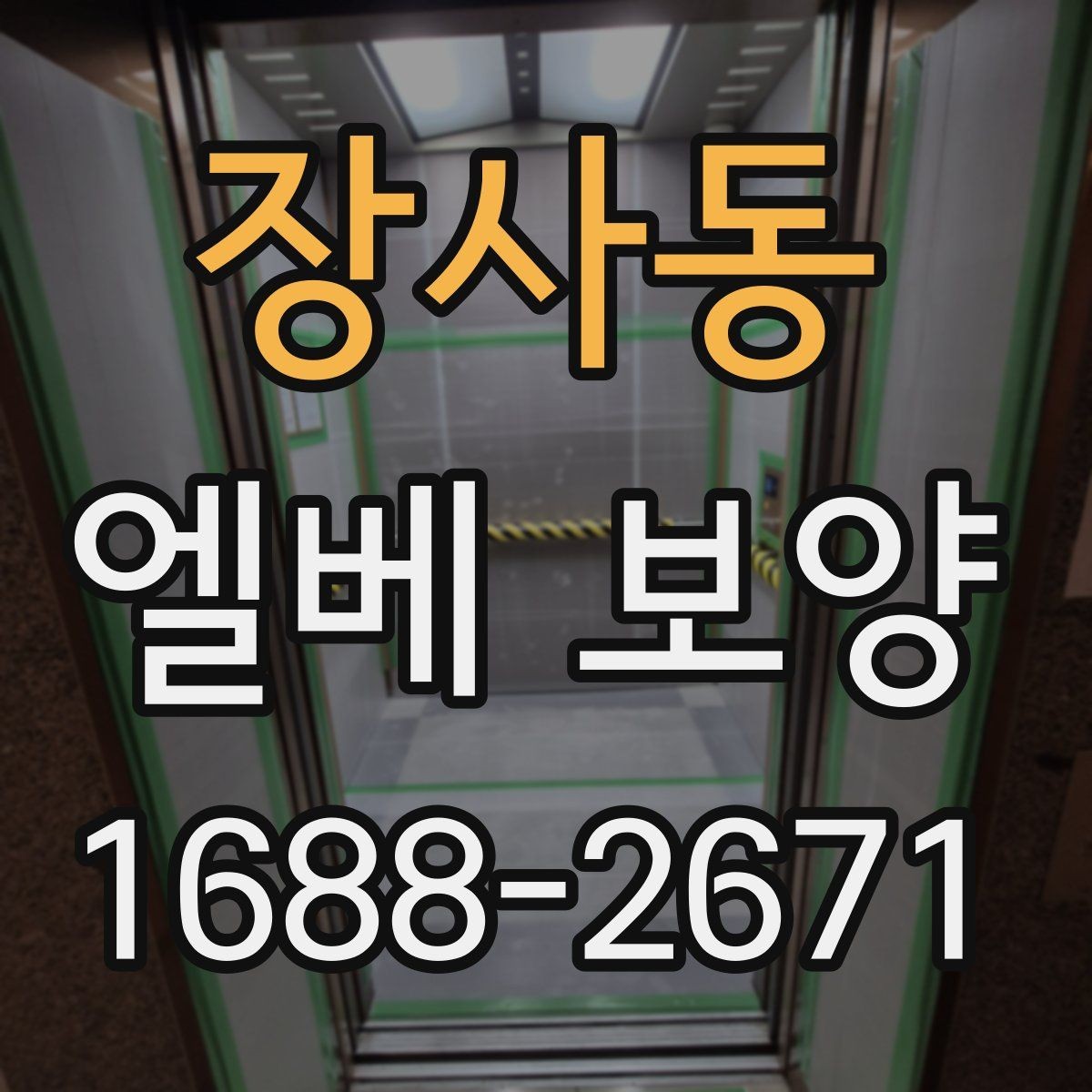 장사동 엘베 보양 철거 현장 분진 확산을 줄이는 관리법