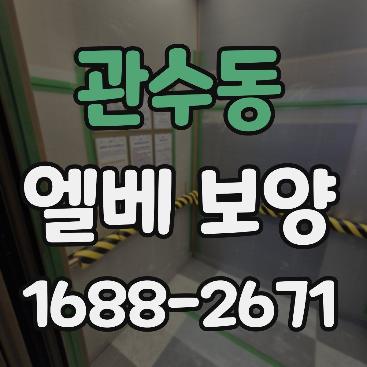 관수동 엘베 보양 반복 출입이 많은 현장에서 교체가 빠른 이유