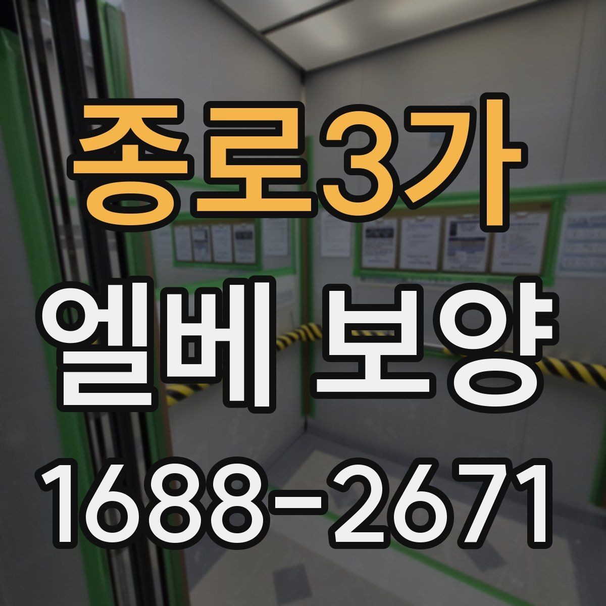종로3가 엘베 보양 민원 발생 쉬운 부분 미리 막는 법