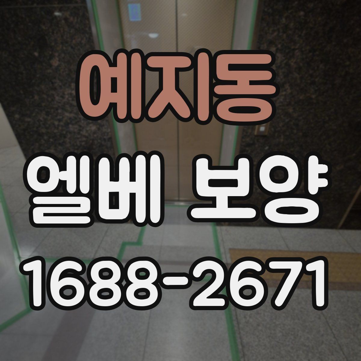 예지동 엘베 보양 승강기 문틀 손상 예방 점검 순서