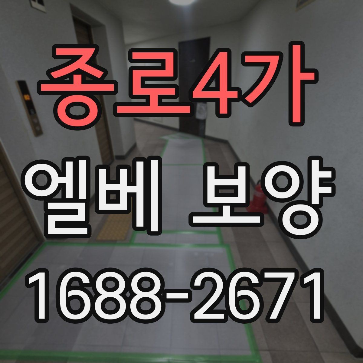 종로4가 엘베 보양 승강기 문틀과 버튼부를 같이 보호하는 방법