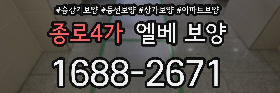종로4가 엘베 보양