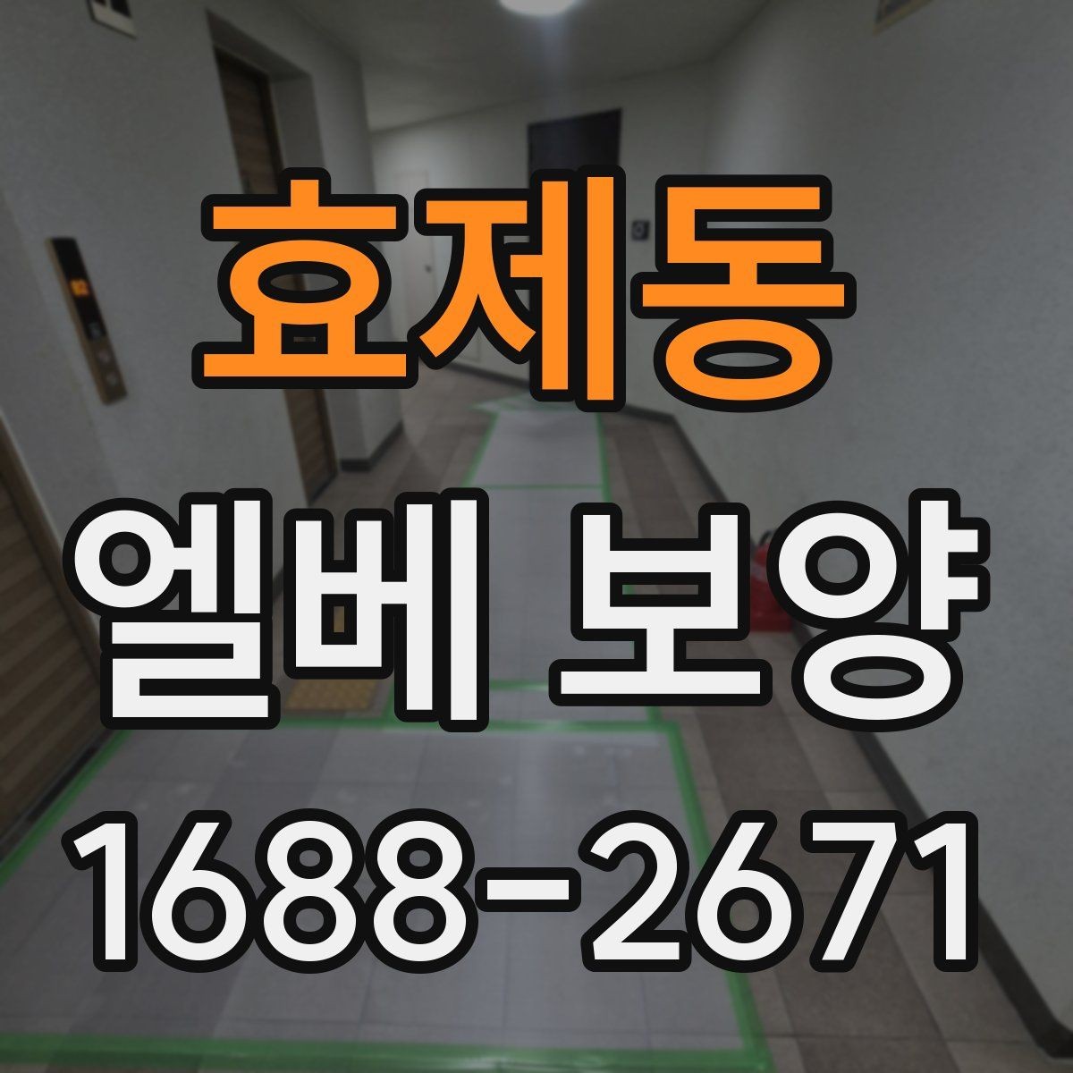효제동 엘베 보양 목재 마감면에 맞춘 마찰 관리 방법