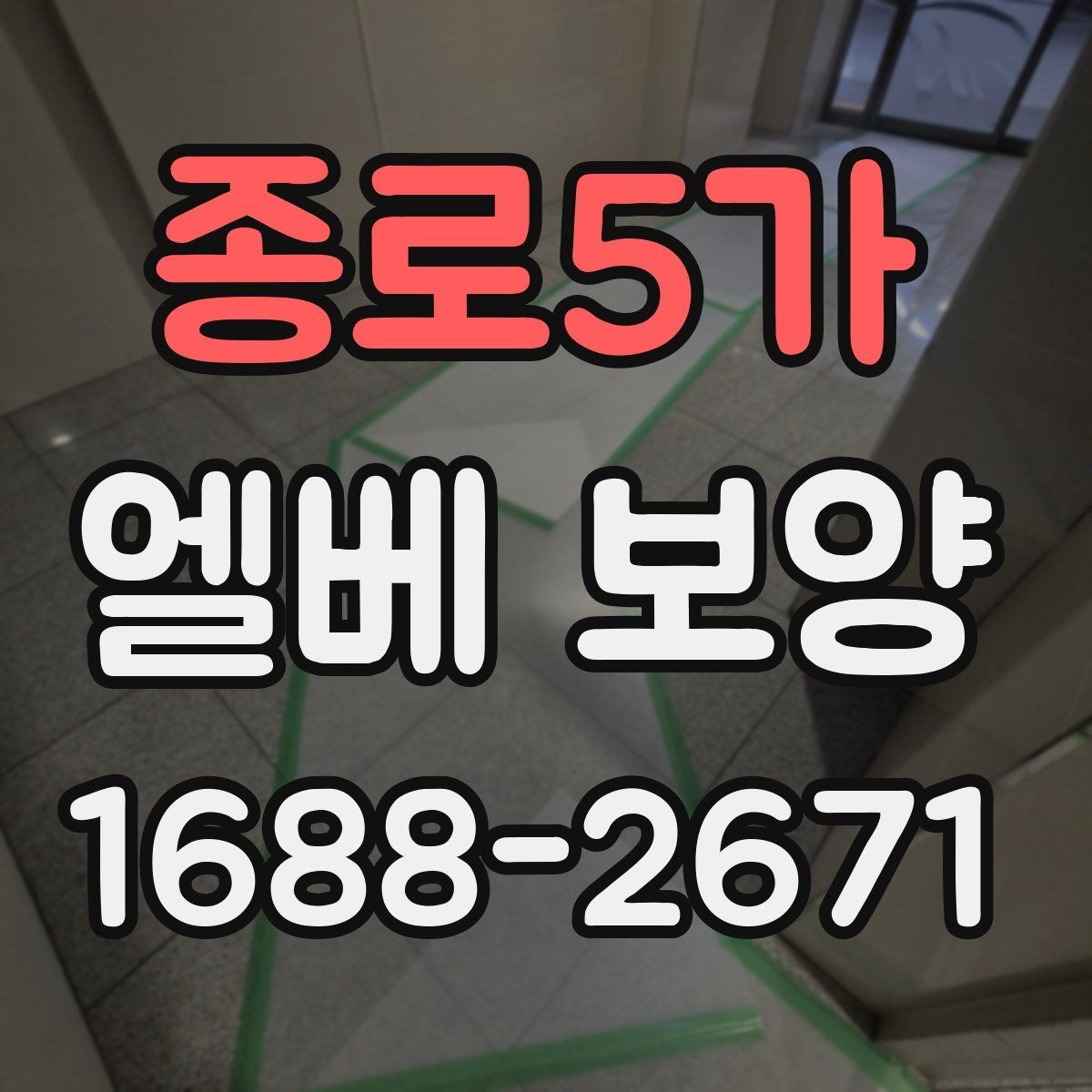 종로5가 엘베 보양 작업 전 확인할 문틀과 버튼부