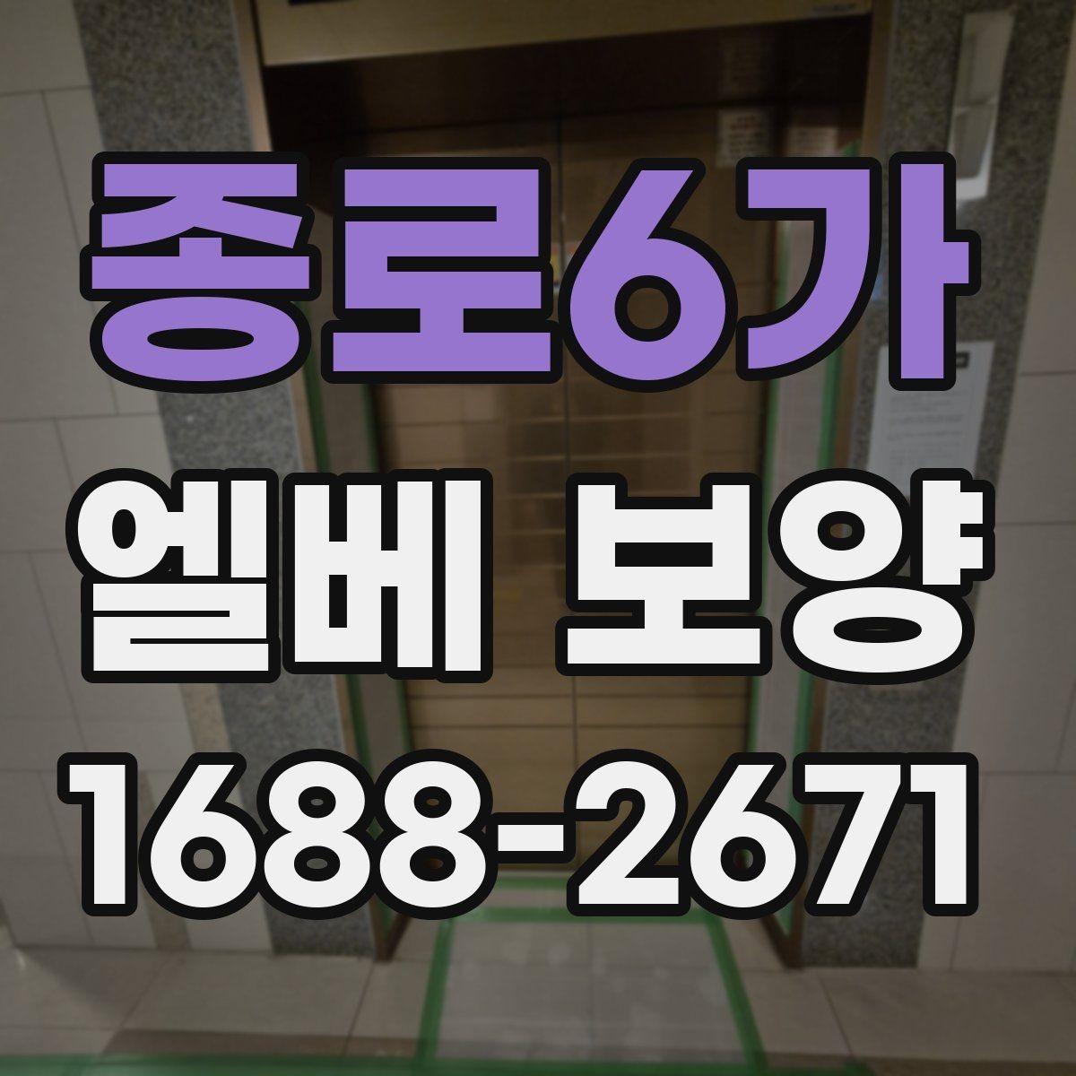 종로6가 엘베 보양 공용 승강기 사용 중 작업할 때 주의할 점