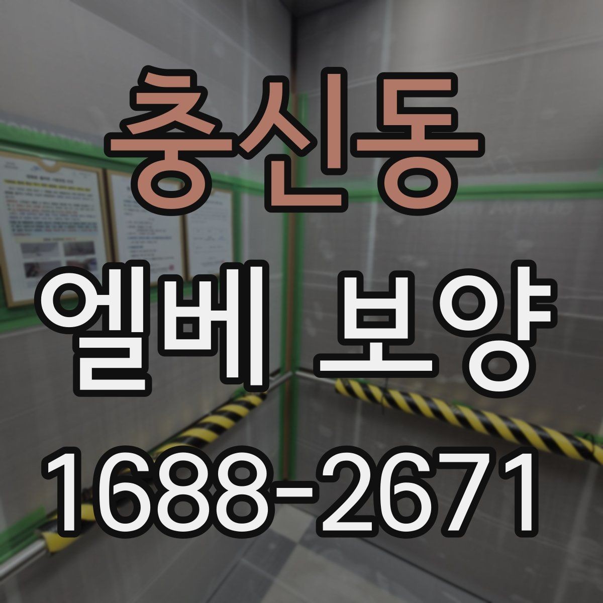 충신동 엘베 보양 철거 현장에서 분진 막는 요령