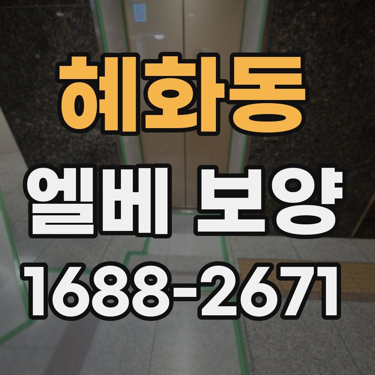 혜화동 엘베 보양 승강기 내부 마감 손상을 줄이는 순서