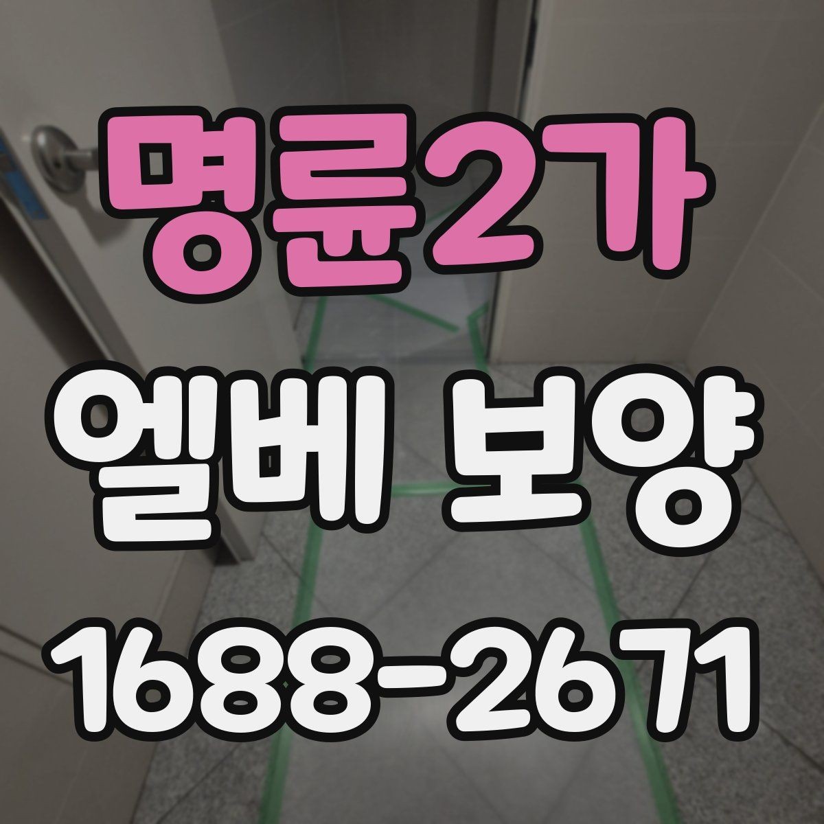 명륜2가 엘베 보양 층간 이동이 많은 현장에서 손상 줄이는 방법