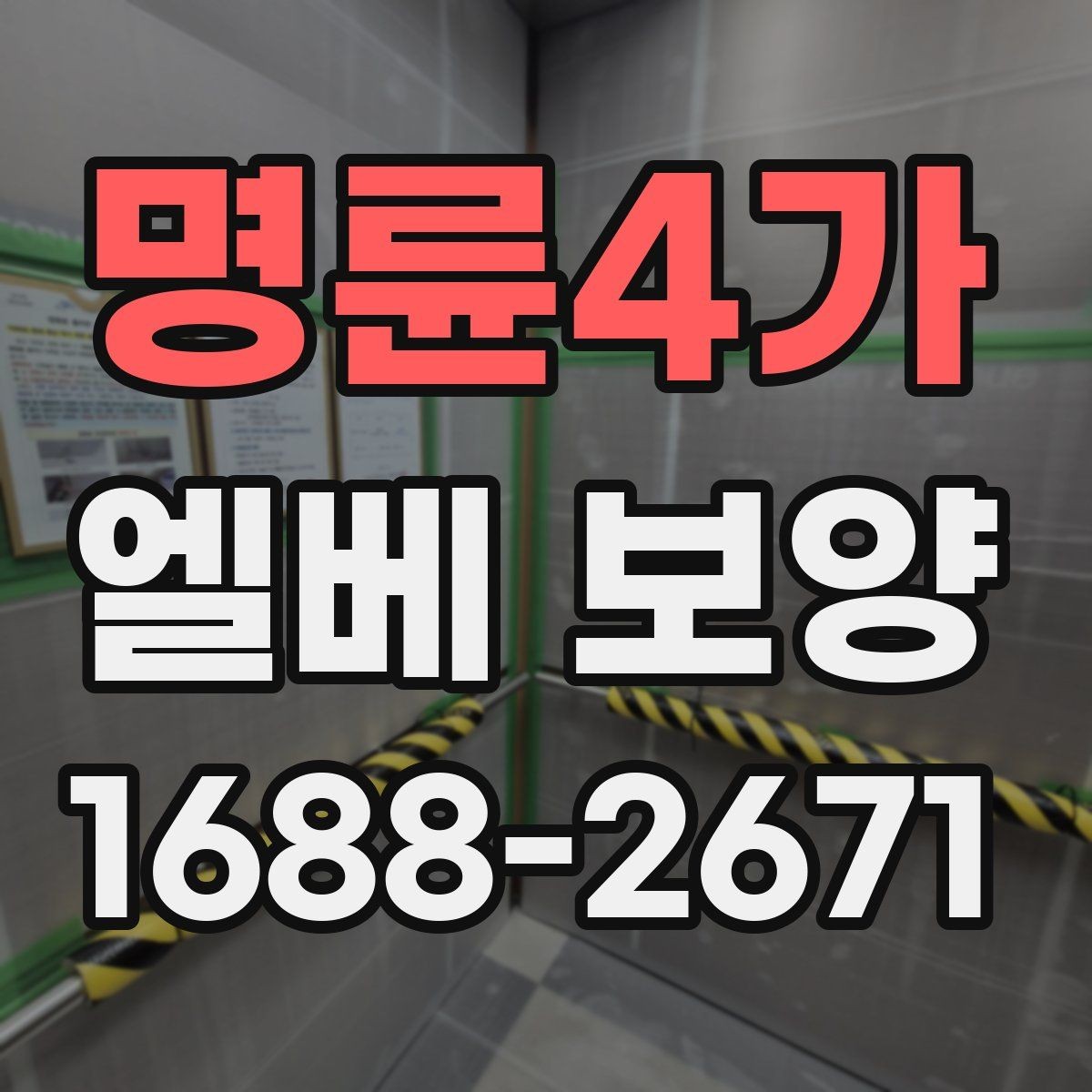 명륜4가 엘베 보양 사용 제한이 필요한 구간과 범위 살펴보기