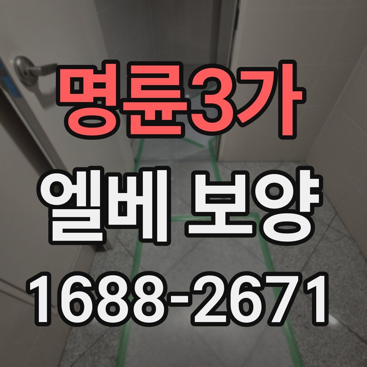 명륜3가 엘베 보양 승강기 문틀 손상 예방에 필요한 확인 항목