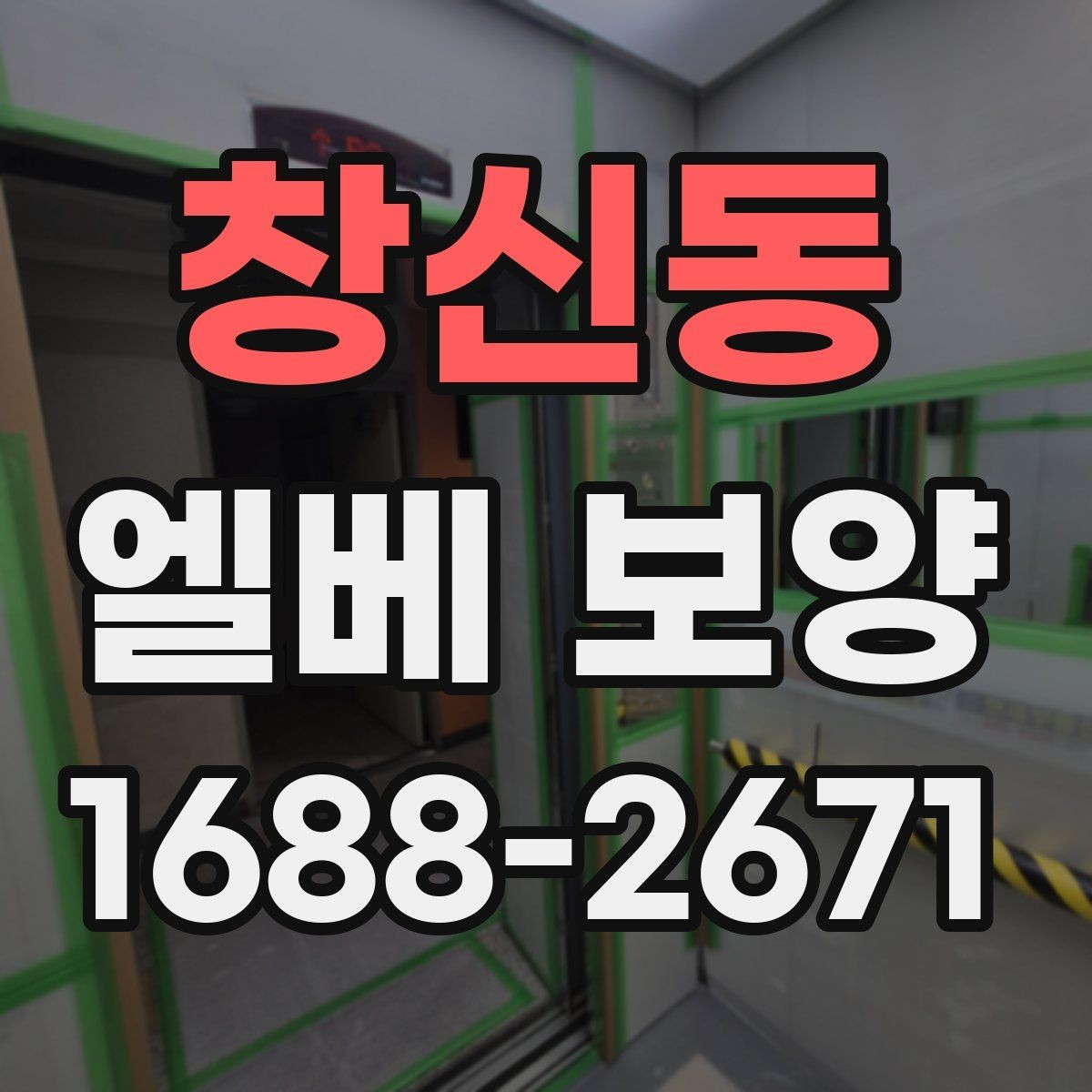 창신동 엘베 보양 스테인리스 표면 손상을 줄이는 확인 사항