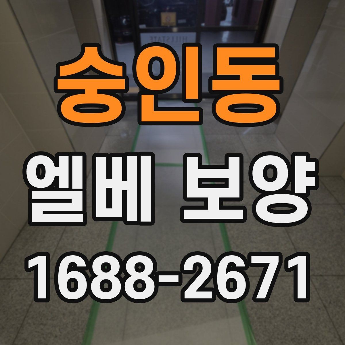 숭인동 엘베 보양 층간 이동이 많은 현장에서 손상 줄이는 팁