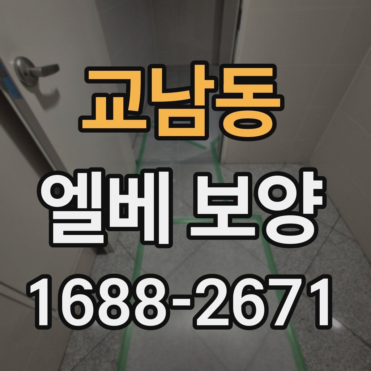 교남동 엘베 보양 보양 후 원상복구 확인 항목 체크