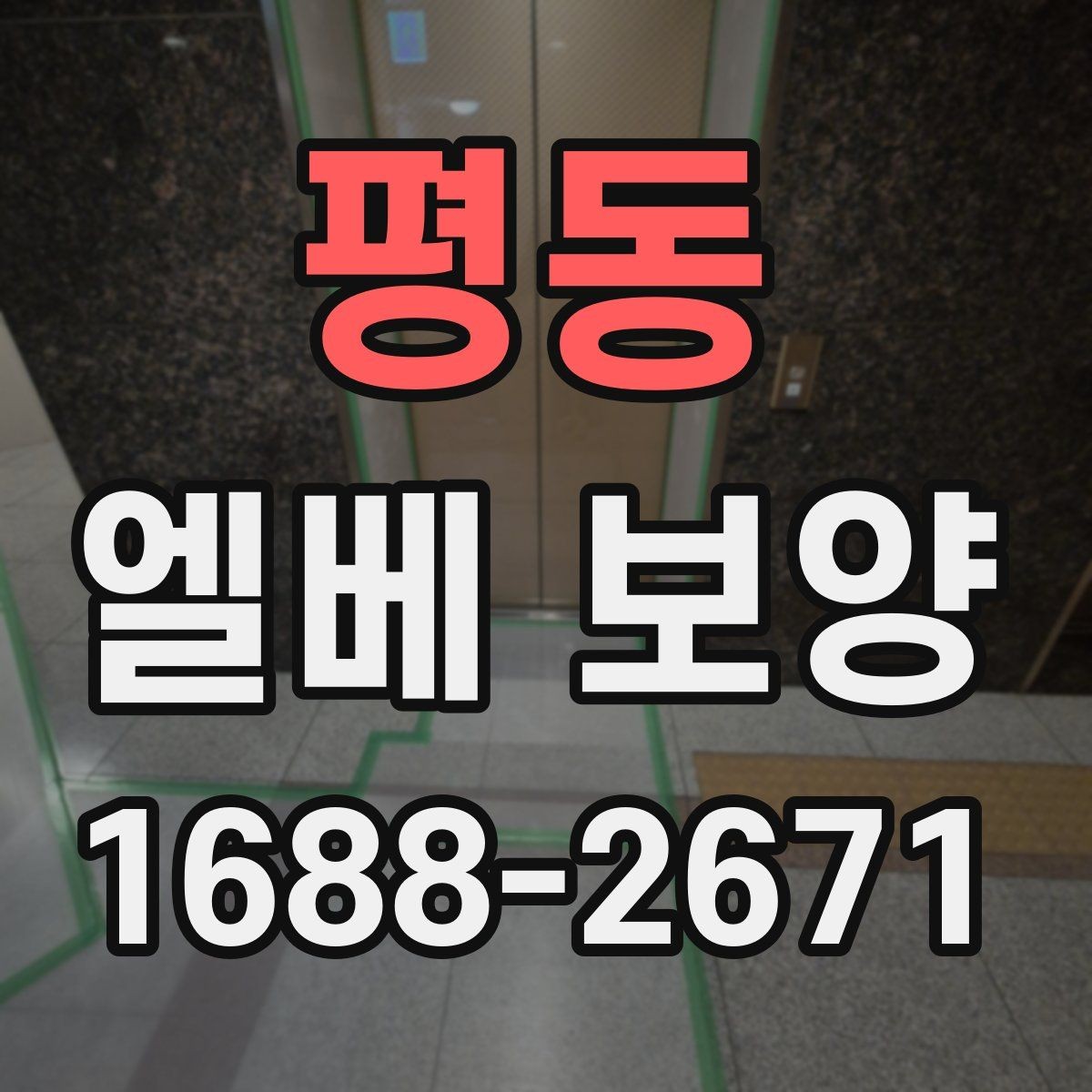 평동 엘베 보양 문틀과 버튼부를 함께 보호하는 기준